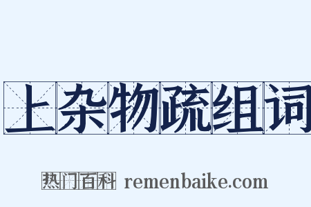 上杂物疏组词是什么意思的图片